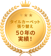 タイルカーペット張り替え ５０年の実績！