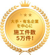 大手・有名企業を中心に 施工件数５万件！