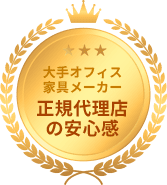 大手オフィス家具メーカー 正規代理店の安心感