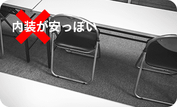 内装が安っぽい