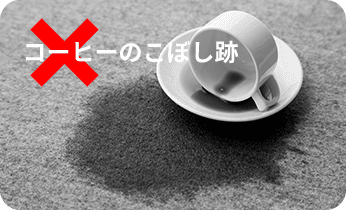 コーヒーのこぼし跡