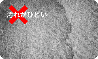 汚れがひどい