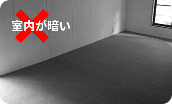 室内が暗い